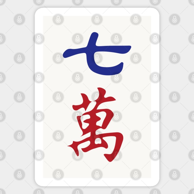 Seven Character Number Qi Wan 萬 Tile. It's Mahjong Time! Sticker by Teeworthy Designs